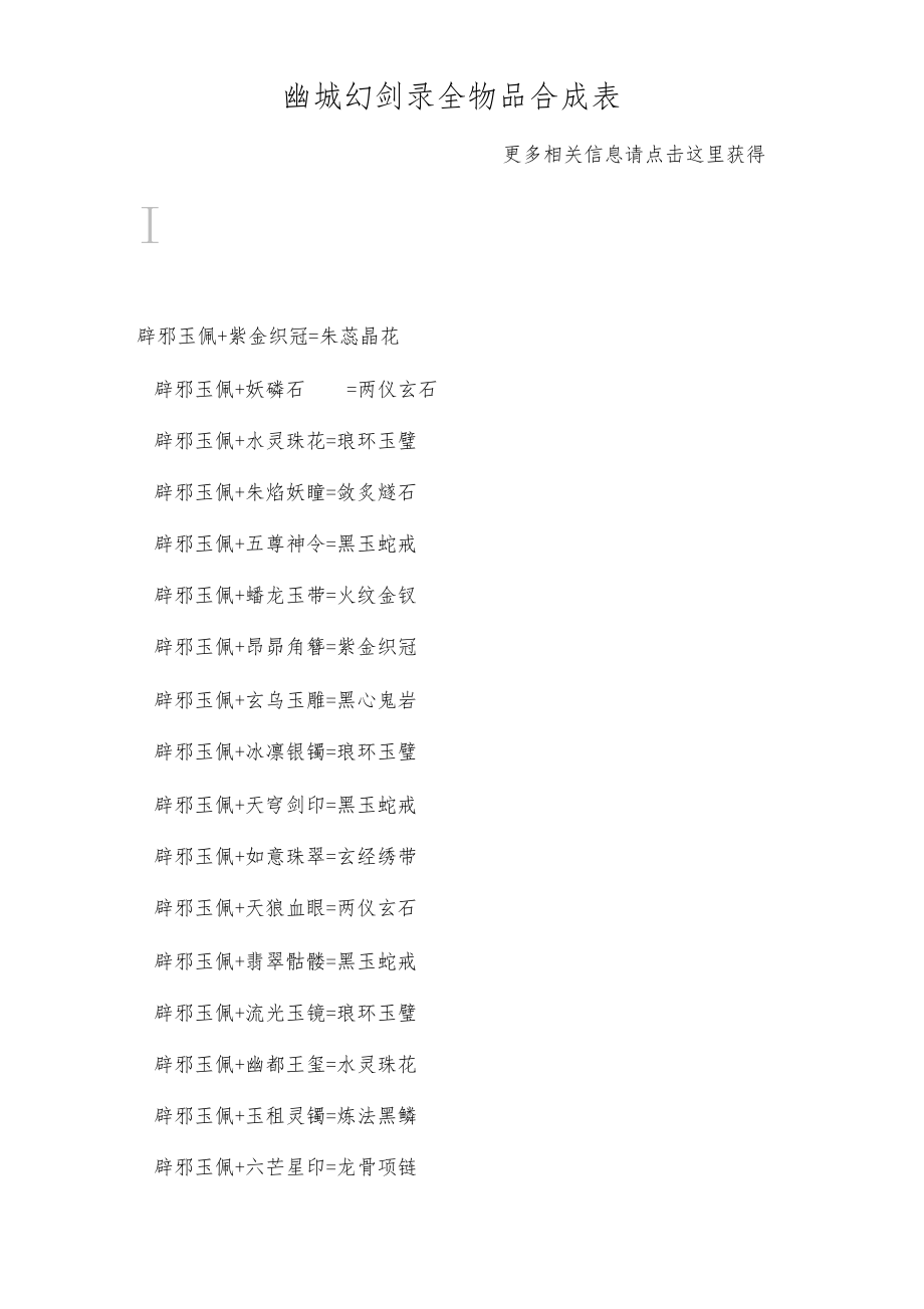 幽城幻劍錄全物品合成與幻劍詳解